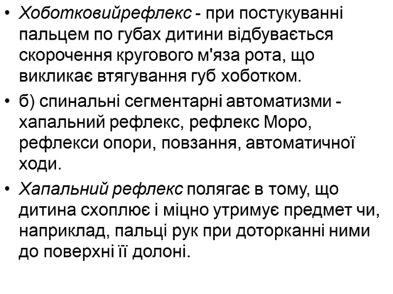 Хоботковийрефлекс - при постукуванні пальцем по губах дитини відбувається скорочення кругового м'яза рота, що